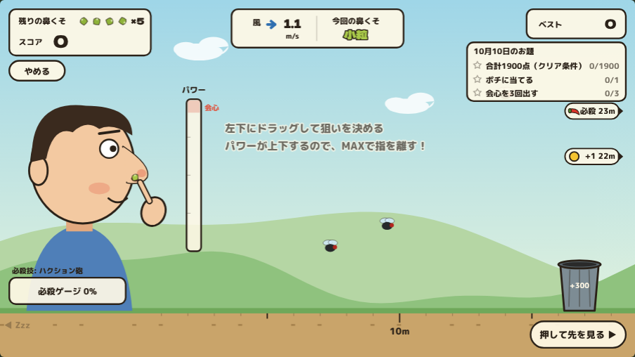 鼻くそ飛ばしのプレイ画面。鼻から鼻くそを飛ばし、ハエとゴミ箱をねらう